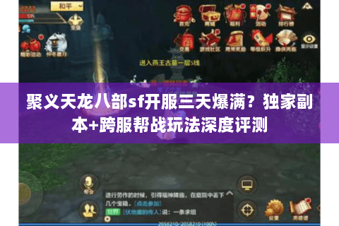 聚义天龙八部sf开服三天爆满?独家副本+跨服帮战玩法深度评测 聚义天龙八部sf开服三天爆满?独家副本+跨服帮战玩法深度评测