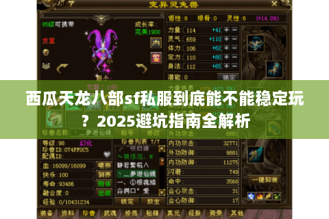 西瓜天龙八部sf私服到底能不能稳定玩?2025避坑指南全解析 西瓜天龙八部sf私服到底能不能稳定玩?2025避坑指南全解析