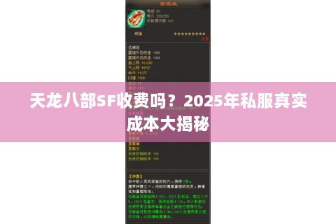 天龙八部SF收费吗?2025年私服真实成本大揭秘 天龙八部SF收费吗?2025年私服真实成本大揭秘
