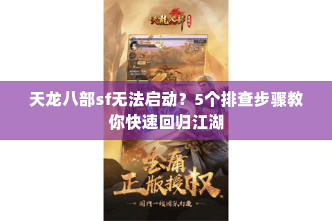 天龙八部sf无法启动？5个排查步骤教你快速回归江湖