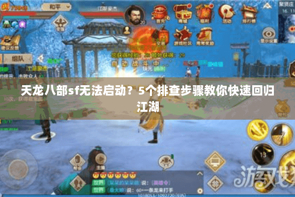 天龙八部sf无法启动？5个排查步骤教你快速回归江湖