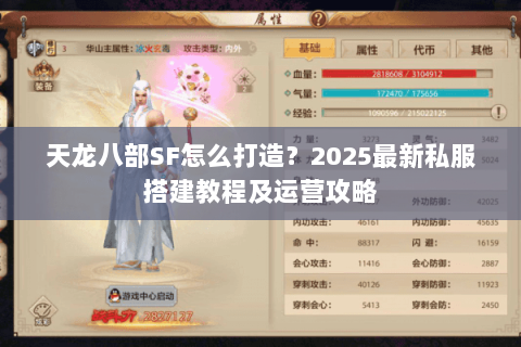 天龙八部SF怎么打造?2025最新私服搭建教程及运营攻略 天龙八部SF怎么打造?2025最新私服搭建教程及运营攻略