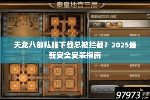 天龙八部私服下载总被拦截?2025最新安全安装指南 天龙八部私服下载总被拦截?2025最新安全安装指南