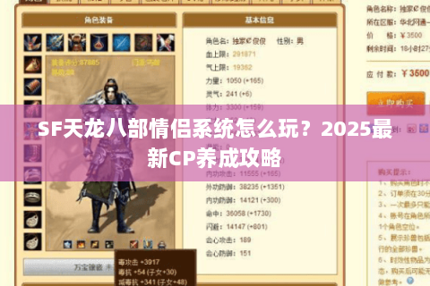 SF天龙八部情侣系统怎么玩?2025最新CP养成攻略 SF天龙八部情侣系统怎么玩?2025最新CP养成攻略
