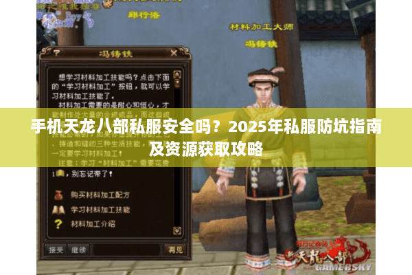 手机天龙八部私服安全吗?2025年私服防坑指南及资源获取攻略 手机天龙八部私服安全吗?2025年私服防坑指南及资源获取攻略