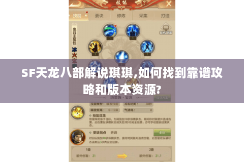 SF天龙八部解说琪琪,如何找到靠谱攻略和版本资源? SF天龙八部解说琪琪,如何找到靠谱攻略和版本资源?
