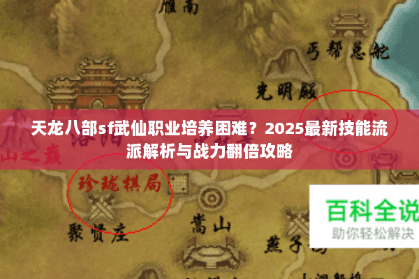 天龙八部sf武仙职业培养困难?2025最新技能流派解析与战力翻倍攻略 天龙八部sf武仙职业培养困难?2025最新技能流派解析与战力翻倍攻略