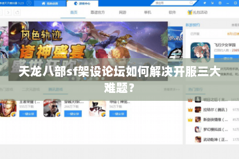 天龙八部sf架设论坛如何解决开服三大难题? 天龙八部sf架设论坛如何解决开服三大难题?