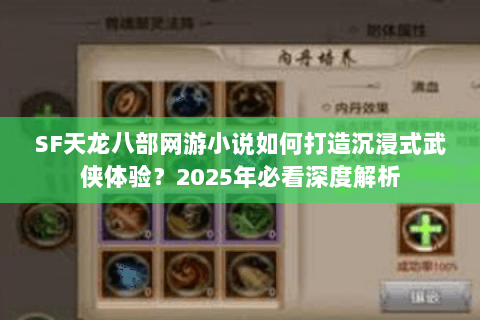 SF天龙八部网游小说如何打造沉浸式武侠体验?2025年必看深度解析 SF天龙八部网游小说如何打造沉浸式武侠体验?2025年必看深度解析