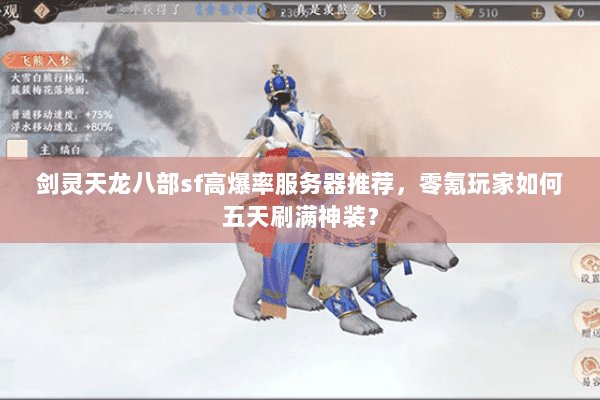 剑灵天龙八部sf高爆率服务器推荐，零氪玩家如何五天刷满神装？
