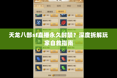 天龙八部sf直播永久封禁?深度拆解玩家自救指南 天龙八部sf直播永久封禁?深度拆解玩家自救指南