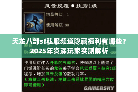 天龙八部sf私服频道隐藏福利有哪些?2025年资深玩家实测解析 天龙八部sf私服频道隐藏福利有哪些?2025年资深玩家实测解析