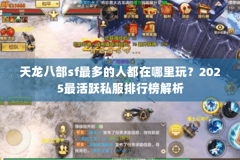 天龙八部sf最多的人都在哪里玩?2025最活跃私服排行榜解析 天龙八部sf最多的人都在哪里玩?2025最活跃私服排行榜解析