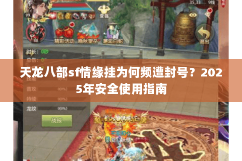 天龙八部sf情缘挂为何频遭封号?2025年安全使用指南 天龙八部sf情缘挂为何频遭封号?2025年安全使用指南