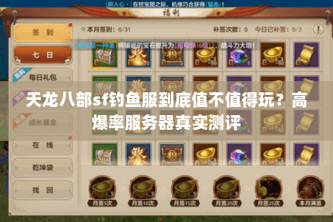 天龙八部sf钓鱼服到底值不值得玩?高爆率服务器真实测评 天龙八部sf钓鱼服到底值不值得玩?高爆率服务器真实测评