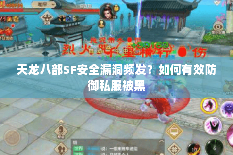 天龙八部SF安全漏洞频发?如何有效防御私服被黑 天龙八部SF安全漏洞频发?如何有效防御私服被黑