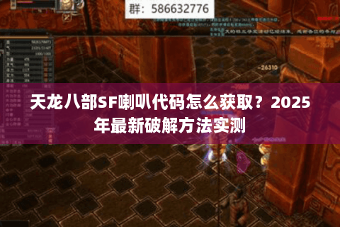 天龙八部SF喇叭代码怎么获取?2025年最新破解方法实测 天龙八部SF喇叭代码怎么获取?2025年最新破解方法实测