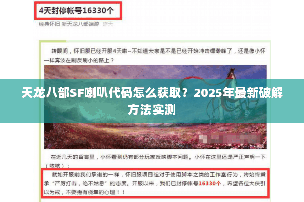 天龙八部SF喇叭代码怎么获取?2025年最新破解方法实测 天龙八部SF喇叭代码怎么获取?2025年最新破解方法实测