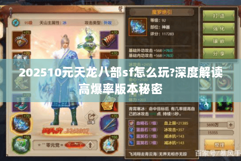 202510元天龙八部sf怎么玩?深度解读高爆率版本秘密 202510元天龙八部sf怎么玩?深度解读高爆率版本秘密