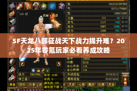 SF天龙八部征战天下战力提升难?2025年零氪玩家必看养成攻略 SF天龙八部征战天下战力提升难?2025年零氪玩家必看养成攻略