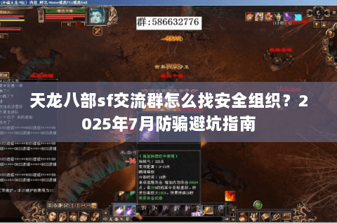 天龙八部sf交流群怎么找安全组织?2025年7月防骗避坑指南 天龙八部sf交流群怎么找安全组织?2025年7月防骗避坑指南