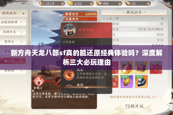 新方舟天龙八部sf真的能还原经典体验吗?深度解析三大必玩理由 新方舟天龙八部sf真的能还原经典体验吗?深度解析三大必玩理由