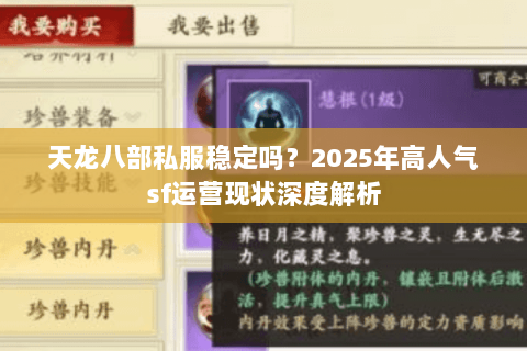 天龙八部私服稳定吗?2025年高人气sf运营现状深度解析 天龙八部私服稳定吗?2025年高人气sf运营现状深度解析