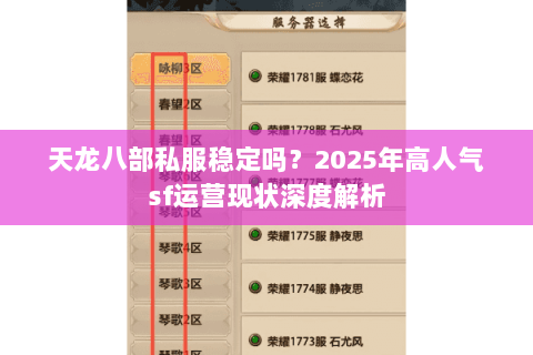 天龙八部私服稳定吗?2025年高人气sf运营现状深度解析 天龙八部私服稳定吗?2025年高人气sf运营现状深度解析