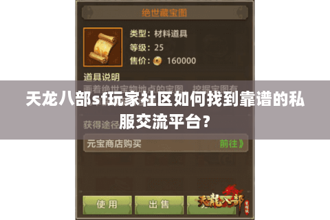 天龙八部sf玩家社区如何找到靠谱的私服交流平台? 天龙八部sf玩家社区如何找到靠谱的私服交流平台?