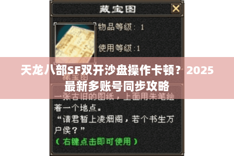 天龙八部SF双开沙盘操作卡顿?2025最新多账号同步攻略 天龙八部SF双开沙盘操作卡顿?2025最新多账号同步攻略