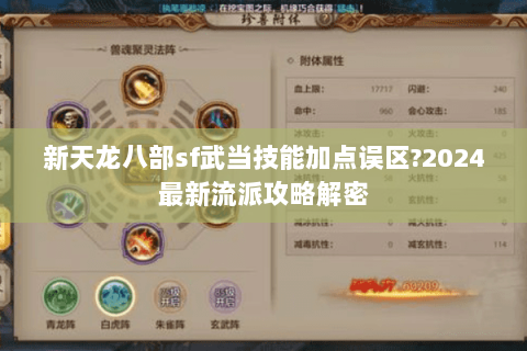 新天龙八部sf武当技能加点误区?2024最新流派攻略解密 新天龙八部sf武当技能加点误区?2024最新流派攻略解密