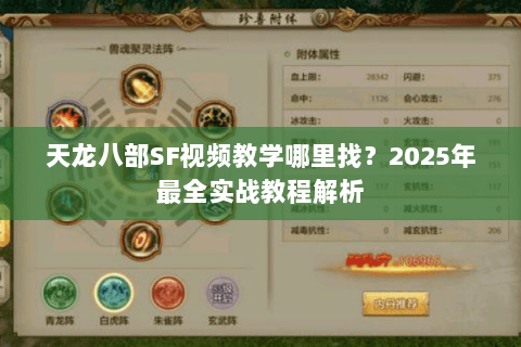 天龙八部SF视频教学哪里找?2025年最全实战教程解析 天龙八部SF视频教学哪里找?2025年最全实战教程解析