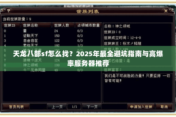 天龙八部sf怎么找?2025年最全避坑指南与高爆率服务器推荐 天龙八部sf怎么找?2025年最全避坑指南与高爆率服务器推荐