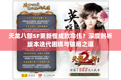天龙八部SF更新慢成致命伤？深度剖析版本迭代困境与破局之道