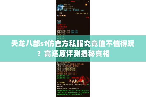 天龙八部sf仿官方私服究竟值不值得玩?高还原评测揭秘真相 天龙八部sf仿官方私服究竟值不值得玩?高还原评测揭秘真相