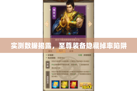 实测数据揭露，至尊装备隐藏掉率陷阱