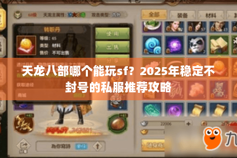 天龙八部哪个能玩sf?2025年稳定不封号的私服推荐攻略 天龙八部哪个能玩sf?2025年稳定不封号的私服推荐攻略