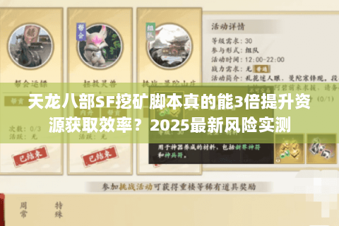 天龙八部SF挖矿脚本真的能3倍提升资源获取效率?2025最新风险实测 天龙八部SF挖矿脚本真的能3倍提升资源获取效率?2025最新风险实测
