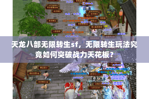 天龙八部无限转生sf,无限转生玩法究竟如何突破战力天花板? 天龙八部无限转生sf,无限转生玩法究竟如何突破战力天花板?