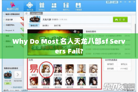 Why Do Most 名人天龙八部sf Servers Fail? Why Do Most 名人天龙八部sf Servers Fail?