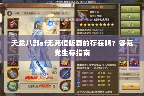 天龙八部sf无充值版真的存在吗?零氪党生存指南 天龙八部sf无充值版真的存在吗?零氪党生存指南
