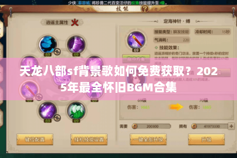 天龙八部sf背景歌如何免费获取?2025年最全怀旧BGM合集 天龙八部sf背景歌如何免费获取?2025年最全怀旧BGM合集