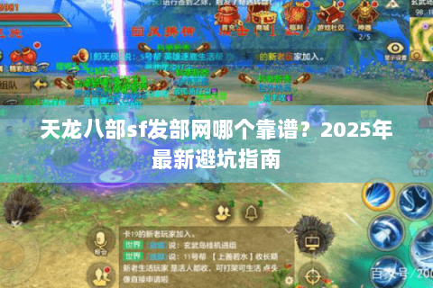 天龙八部sf发部网哪个靠谱?2025年最新避坑指南 天龙八部sf发部网哪个靠谱?2025年最新避坑指南