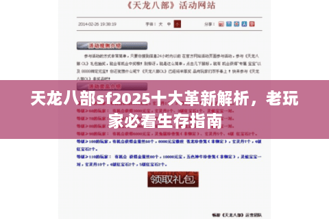 天龙八部sf2025十大革新解析，老玩家必看生存指南