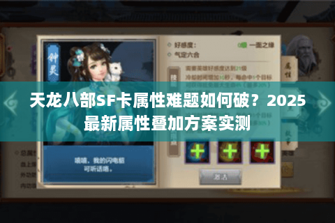 天龙八部SF卡属性难题如何破?2025最新属性叠加方案实测 天龙八部SF卡属性难题如何破?2025最新属性叠加方案实测