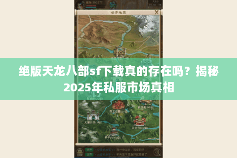 绝版天龙八部sf下载真的存在吗?揭秘2025年私服市场真相 绝版天龙八部sf下载真的存在吗?揭秘2025年私服市场真相