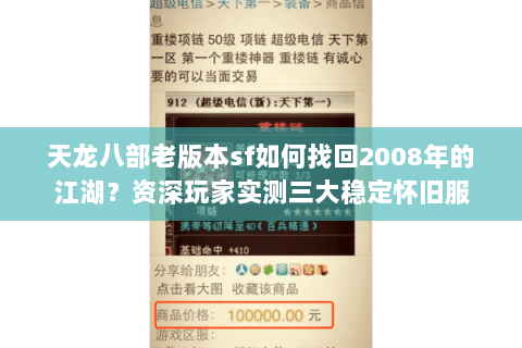 天龙八部老版本sf如何找回2008年的江湖?资深玩家实测三大稳定怀旧服 天龙八部老版本sf如何找回2008年的江湖?资深玩家实测三大稳定怀旧服