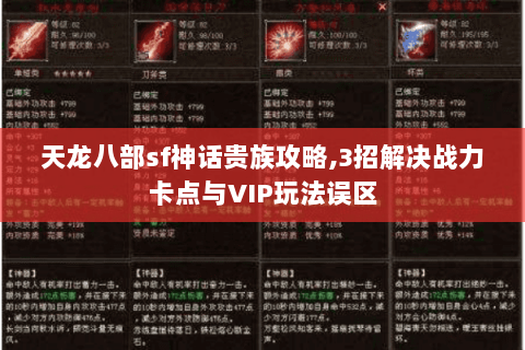 天龙八部sf神话贵族攻略,3招解决战力卡点与VIP玩法误区 天龙八部sf神话贵族攻略,3招解决战力卡点与VIP玩法误区