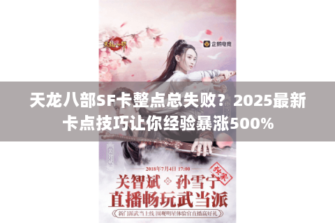 天龙八部SF卡整点总失败?2025最新卡点技巧让你经验暴涨500% 天龙八部SF卡整点总失败?2025最新卡点技巧让你经验暴涨500%
