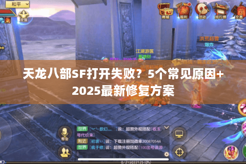 天龙八部SF打开失败？5个常见原因+2025最新修复方案